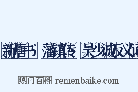 新唐书·藩镇传·吴少诚反义词是什么意思的图片